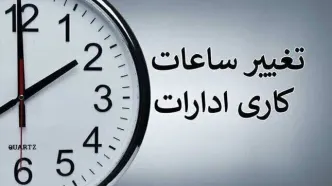 ساعت کاری ادارات این استان کاهش یافت