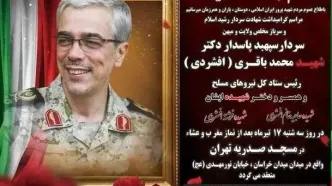 مراسم بزرگداشت سپهبد شهید محمدباقری و خانواده‌اش فردا برگزار می‌شود
