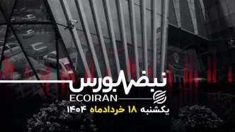 اوراق تبعی و بیمه سهام؛ حمایت مقطعی یا راه حل پایدار؟