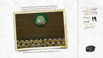 تاسیس اتحادیه آفریقا