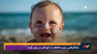 راهکارهایی برای محافظت از کودکان در برابر گرما