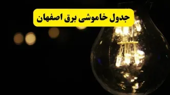 خاموشی برق اصفهان فردا ۲۳ تیر ۱۴۰۴ | زمان قطعی + محله‌های درگیر