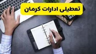 خبر تعطیلی ادارات استان کرمان چهارشنبه ۲۵ تیر ۱۴۰۴ / آیا ادارات و بانک های کرمان ۲۵ تیر ۱۴۰۴ تعطیل است؟