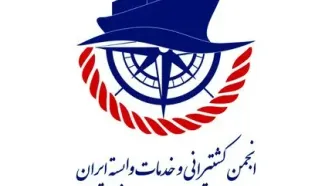 سه پیشنهاد انجمن کشتیرانی برای اصلاح ساختار پرداخت THC و اجرای ماده ۳۸ قانون تأمین اجتماعی