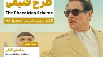 اکران و نقدِ جدیدترین ساخته وس اندرسون در سینما اندیشه
