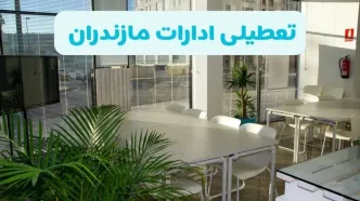 تعطیلی ادارات مازندران شنبه ۱۱ مرداد ۱۴۰۴ / آیا تعطیلی ادارات و بانک های ساری در روز شنبه ۱۱ مرداد مشخص شد؟