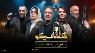 دانلود قسمت 12 الکلاسیکو از اینجا! + لینک مستقیم