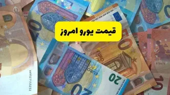 قیمت یورو امروز دوشنبه ۱۶ تیر ماه ۱۴۰۴ / یورو چه تغییری کرد؟