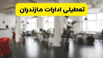 خبر فوری؛ آیا ادارات استان مازندران دوشنبه ۱۶ تیر ۱۴۰۴ تعطیل شد؟/ جزئیات تعطیلی ادارات ساری شانزدهم تیر ۱۴۰۴
