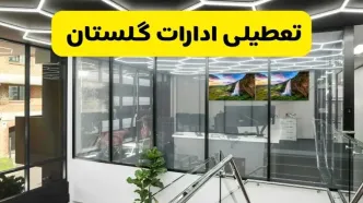 جزئیات تعطیلی ادارات استان گلستان شنبه ۲۱ تیر ۱۴۰۴/ خبر تعطیلی ادارات گرگان شنبه ۲۱ تیر ۱۴۰۴ صحت دارد؟