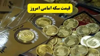قیمت سکه امامی امروز دوشنبه ۱۶ تیر ماه ۱۴۰۴ | قیمت طلا | قیمت دلار | قیمت سکه + جدول قیمت