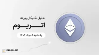 پیش‌بینی قیمت روزانه اتریوم (ETH) | یکشنبه ۵ مرداد ۱۴۰۴