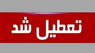خبر فوری درباره تعطیلی و ساعت کاری ادارات استان لرستان