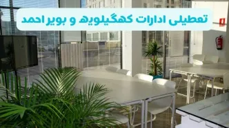 تعطیلی ادارات کهگیلویه و بویراحمد شنبه ۱۱ مرداد ۱۴۰۴ / آیا تعطیلی ادارات و بانک های یاسوج در روز شنبه ۱۱ مرداد مشخص شد؟
