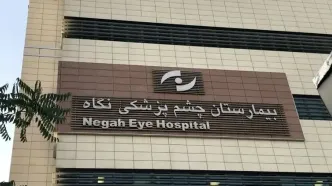 خبر جدید از نابینا‌شدن ۹ نفر در چشم پزشکی «نگاه» | بیمارستان مقصر شناخته شد