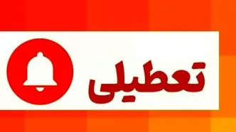 خبر جدید از تعطیلی تهران در روز چهارشنبه