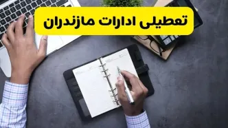 خبر تعطیلی ادارات استان مازندران چهارشنبه ۲۵ تیر ۱۴۰۴ / آیا ادارات و بانک های ساری ۲۵ تیر ۱۴۰۴ تعطیل است؟