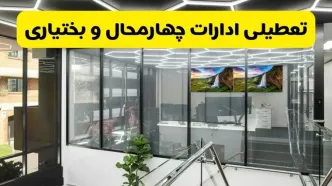 جزئیات تعطیلی ادارات استان چهارمحال و بختیاری شنبه ۲۱ تیر ۱۴۰۴/ خبر تعطیلی ادارات شهرکرد شنبه ۲۱ تیر ۱۴۰۴ صحت دارد؟