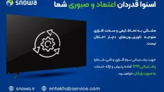 زمان رفع اختلال تلویزیون‌های اسنوا اعلام شد
