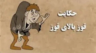 داستان شنیدنی و جالب ضرب‌المثل قوزِ بالا قوز/ ویدئو