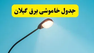 جدول زمانبندی قطعی برق فردا گیلان سه شنبه ۲۴ تیر ۱۴۰۴