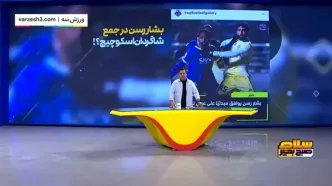 بشار رسن در جمع شاگردان اسکوچیچ!؟