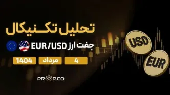 تحلیل تکنیکال روزانه جفت‌ارز یورو به دلار (EUR/USD) | 4 مرداد  ۱۴۰۴