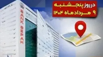 لیست شعب کشیک بانک سپه در روز پنجشنبه نهم مردادماه