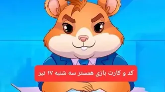 کد مورس و کارت‌ بازی همستر فصل جدید سه شنبه ۱۷ تیر ۱۴۰۴