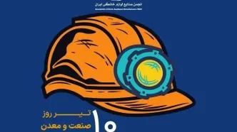 پیام تبریک انجمن به مناسبت روز صنعت و معدن