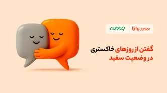 تخفیف مشاوره روانشناسی بلوجونیور برای فرزندان و والدین