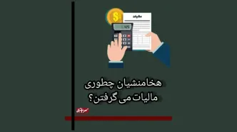 تاریخچه باورنکردنی دریافت مالیات در ایران + فیلم