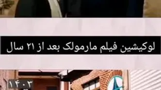 لوکیشن فیلم «مارمولک» بعد از ۲۱ سال