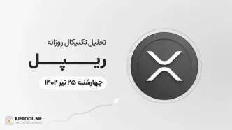 پیش‌بینی قیمت روزانه ریپل (XRP) | ‌چهارشنبه ۲۵ تیر ۱۴۰۴