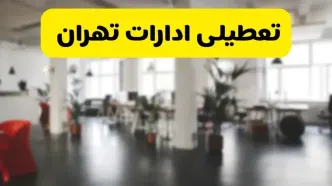 خبر فوری؛ آیا ادارات استان تهران دوشنبه ۱۶ تیر ۱۴۰۴ تعطیل شد؟/ جزئیات تعطیلی ادارات تهران شانزدهم تیر ۱۴۰۴