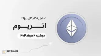 پیش‌بینی قیمت روزانه اتریوم (ETH) | دوشنبه ۶ مرداد ۱۴۰۴