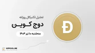 پیش‌بینی قیمت روزانه دوج کوین (DOGE) | سه‌شنبه ۱۰ تیر ۱۴۰۴