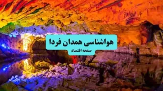 پیش بینی وضعیت آب و هوا همدان فردا یکشنبه ۲۲ تیر ۱۴۰۴ | هواشناسی همدان ۲۴ ساعت آینده