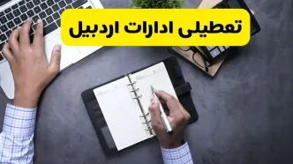 خبر تعطیلی ادارات استان اردبیل چهارشنبه ۲۵ تیر ۱۴۰۴ / آیا ادارات و بانک های اردبیل ۲۵ تیر ۱۴۰۴ تعطیل است؟