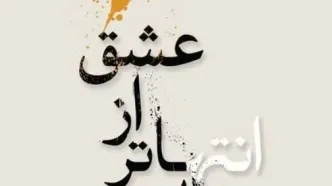 آثار خوشنویسان پیشکسوت در «بی‌انتهاتر از عشق»