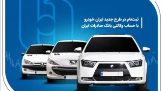 ثبت‌ نام در طرح جدید ایران‌خودرو با حساب وکالتی بانک صادرات ایران