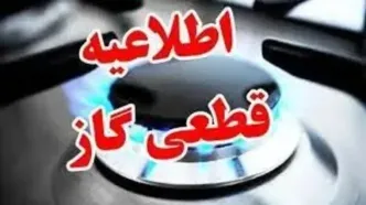 اطلاعیه قطع گاز برخی مناطق گیلان؛ یکشنبه ۱۹ مرداد ۱۴۰۴