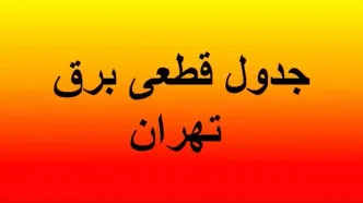 جدول قطعی برق تهران امروز دوشنبه ۳۰ تیرماه ۱۴۰۴/ لینک