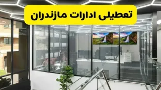 جزئیات تعطیلی ادارات استان مازندران شنبه ۲۱ تیر ۱۴۰۴/ خبر تعطیلی ادارات ساری شنبه ۲۱ تیر ۱۴۰۴ صحت دارد؟