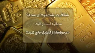 مطالبه کسب‌وکارها: مجوزها را از تعلیق خارج کنید