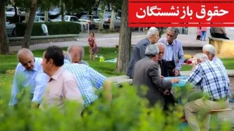 واریز حقوق بازنشستگان در سه نوبت تایید شد | بلاتکلیفی بازنشستگان در پرداخت معوقات تمام شد