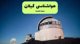 پیش بینی هواشناسی گیلان در روز تاسوعا | وضعیت آب و هوا گیلان فردا شنبه ۱۴ تیر ماه ۱۴۰۴