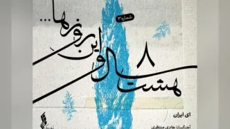 «ای ایران» سومین قطعه از پروژه «هشت سال و این روزها»/یک اثر شنیده نشده+صوت