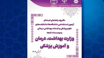 دفترچه آزمون استخدامی دانشگاه‌های وزارت بهداشت منتشر شد