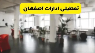 خبر فوری؛ آیا ادارات استان اصفهان دوشنبه ۱۶ تیر ۱۴۰۴ تعطیل شد؟/ جزئیات تعطیلی ادارات اصفهان شانزدهم تیر ۱۴۰۴